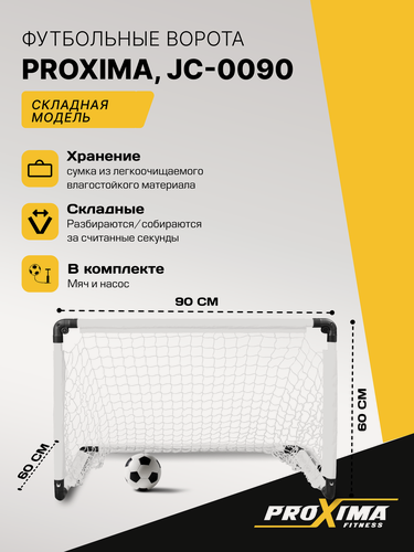 Изображение товара Детские футбольные ворота складные из пластика PROXIMA JC-0090, 90x60x60 см + мяч и насос