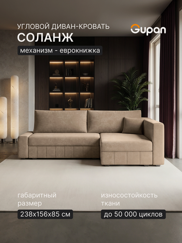 Изображение товара Диван угловой Gupan Соланж Велюр Бинго Бежевый, раскладной, механизм еврокнижка, беспружинный, с ящиком для белья