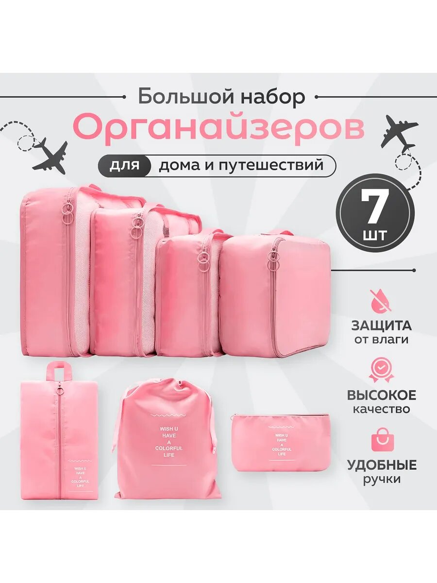 Набор органайзеров "7 в 1", для путешествий, дорожный, розовый