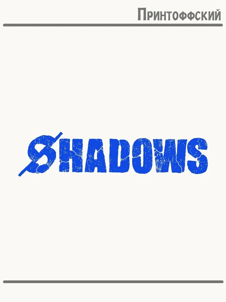Термонаклейка для одежды и аксессуаров DTF-печать с надписью тень shadows