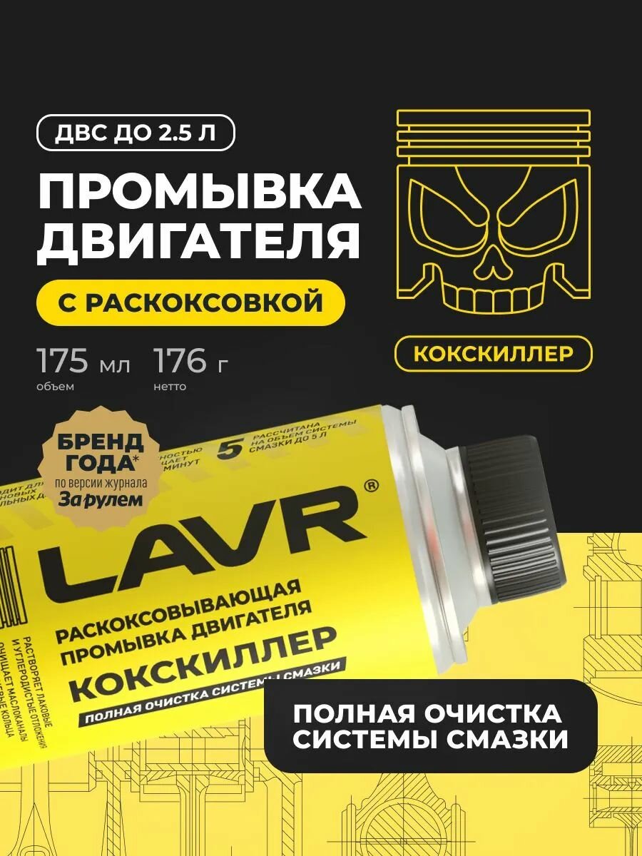 Раскоксовывающая промывка кокскиллер LAVR арт. LN1020, 175 мл