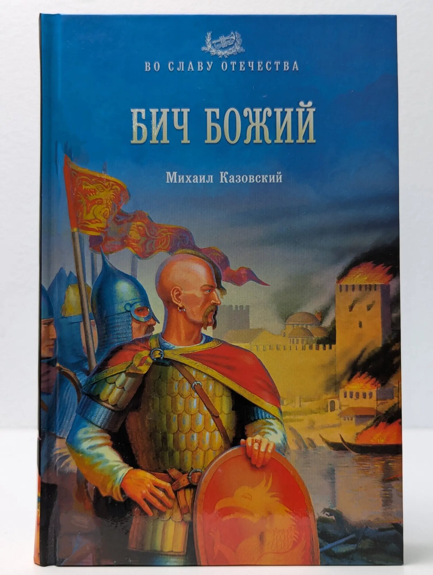 Во славу Отечества. Бич Божий Казовский Михаил Григорьевич 2013