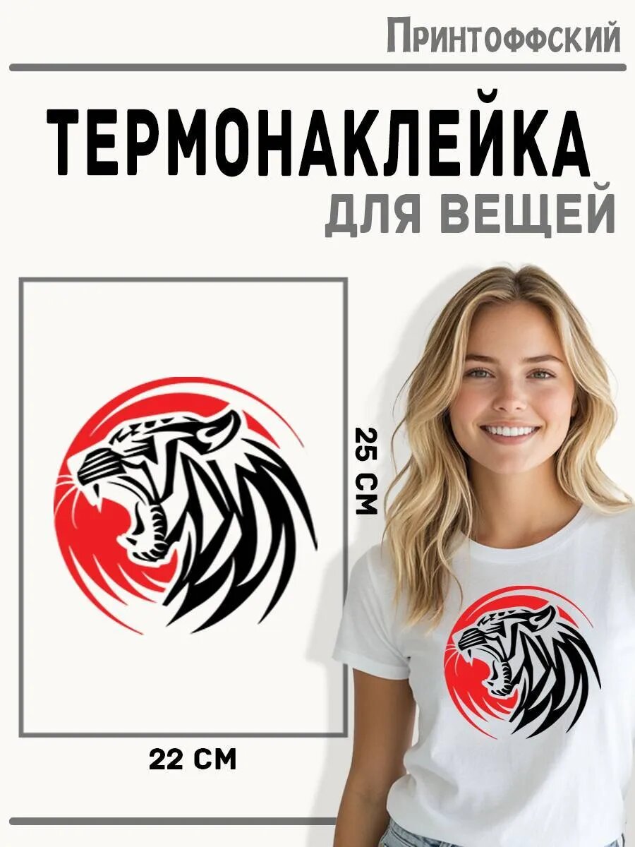 Термонаклейка для одежды и аксессуаров DTF-печать тигр — фото 1