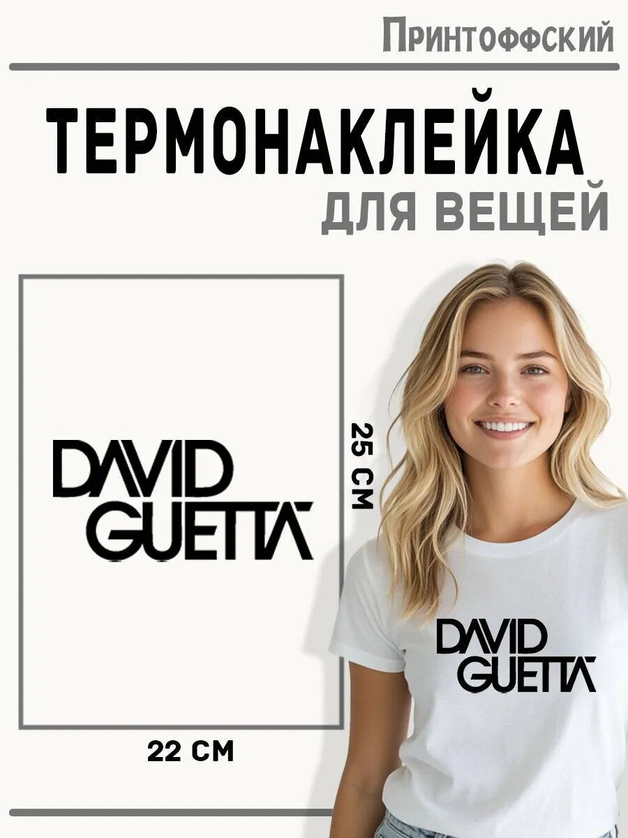 Термонаклейка для одежды и аксессуаров DTF-печать David Guetta — фото 1