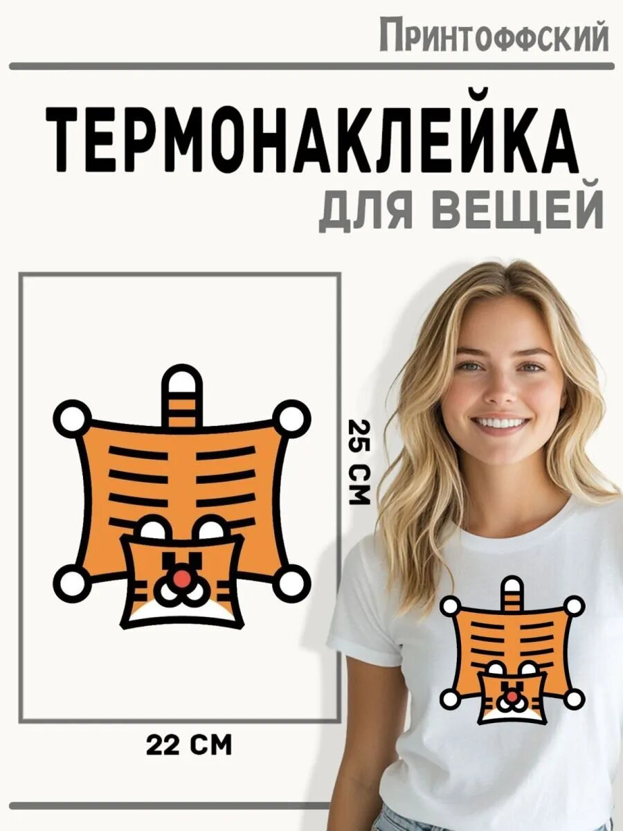 Термонаклейка для одежды и аксессуаров DTF-печать Тигр — фото 1