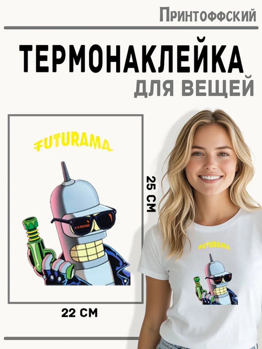 Термонаклейка для одежды и аксессуаров DTF-печать бендер — фото 1