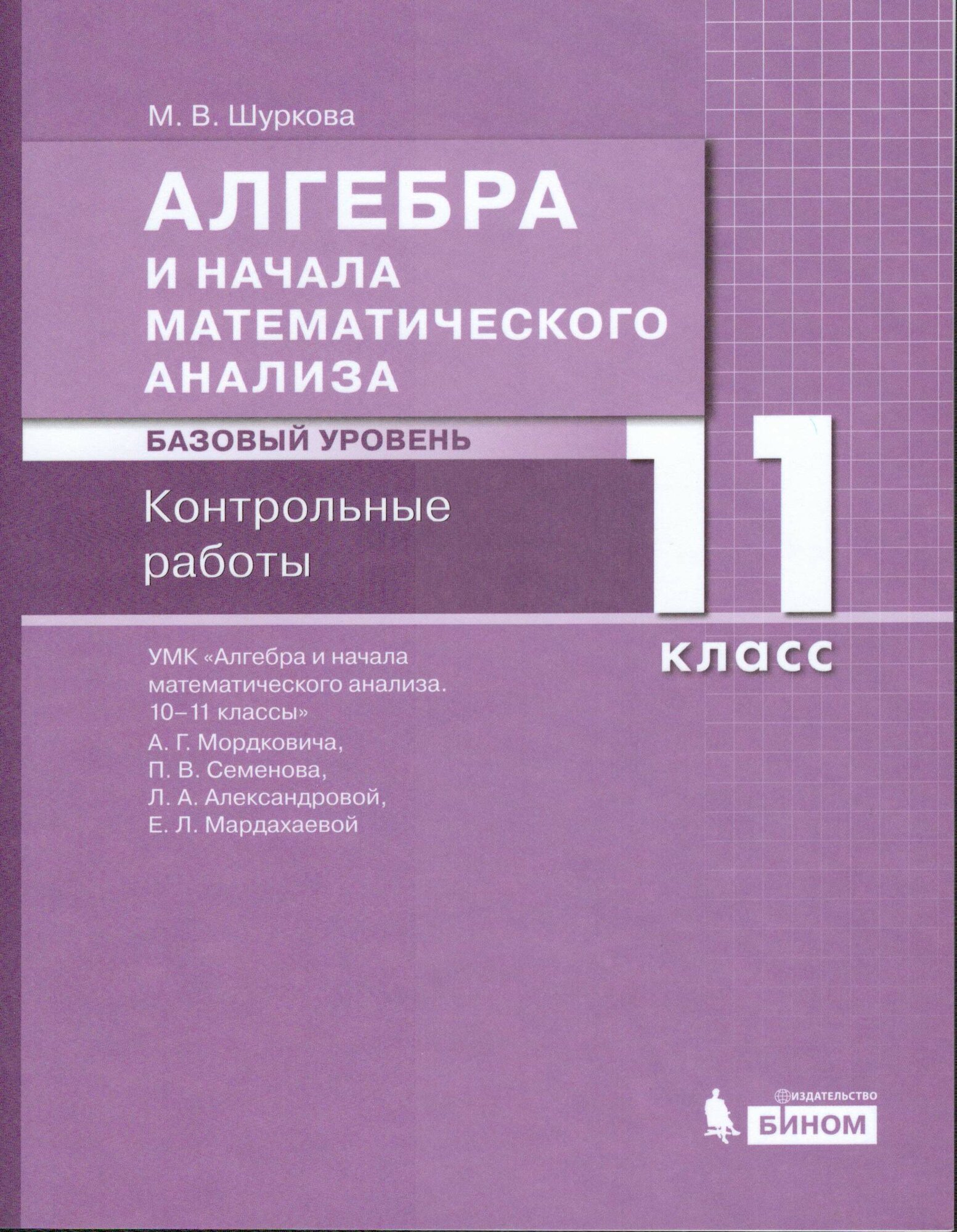 У. м. 11 класс Алгебра и начала мат. анализа Базовый уровень Контр. работы к уч. А. Г. Мордковича и др. (Шур