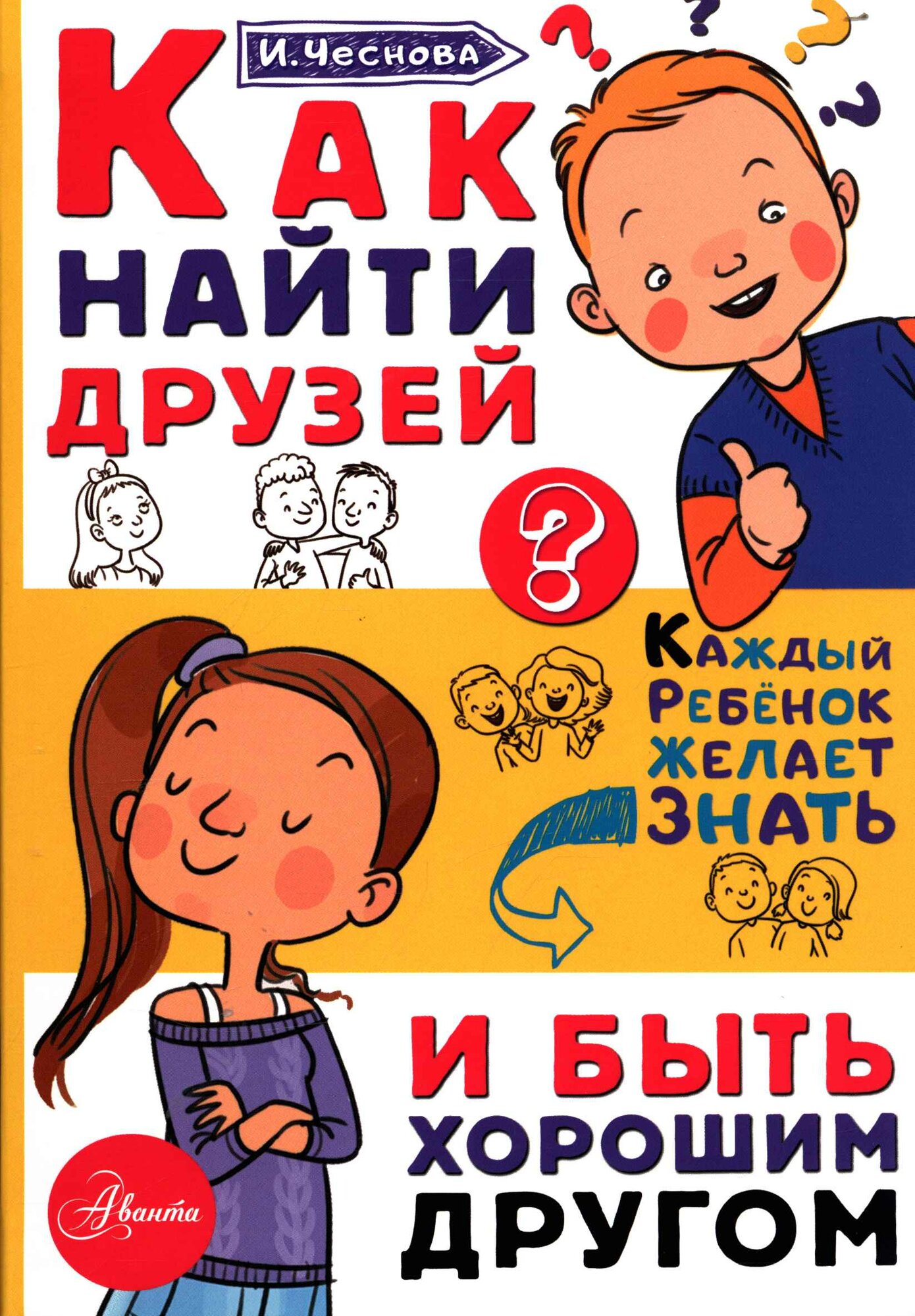 Как найти друзей и быть хорошим другом (Чеснова И. Е.)