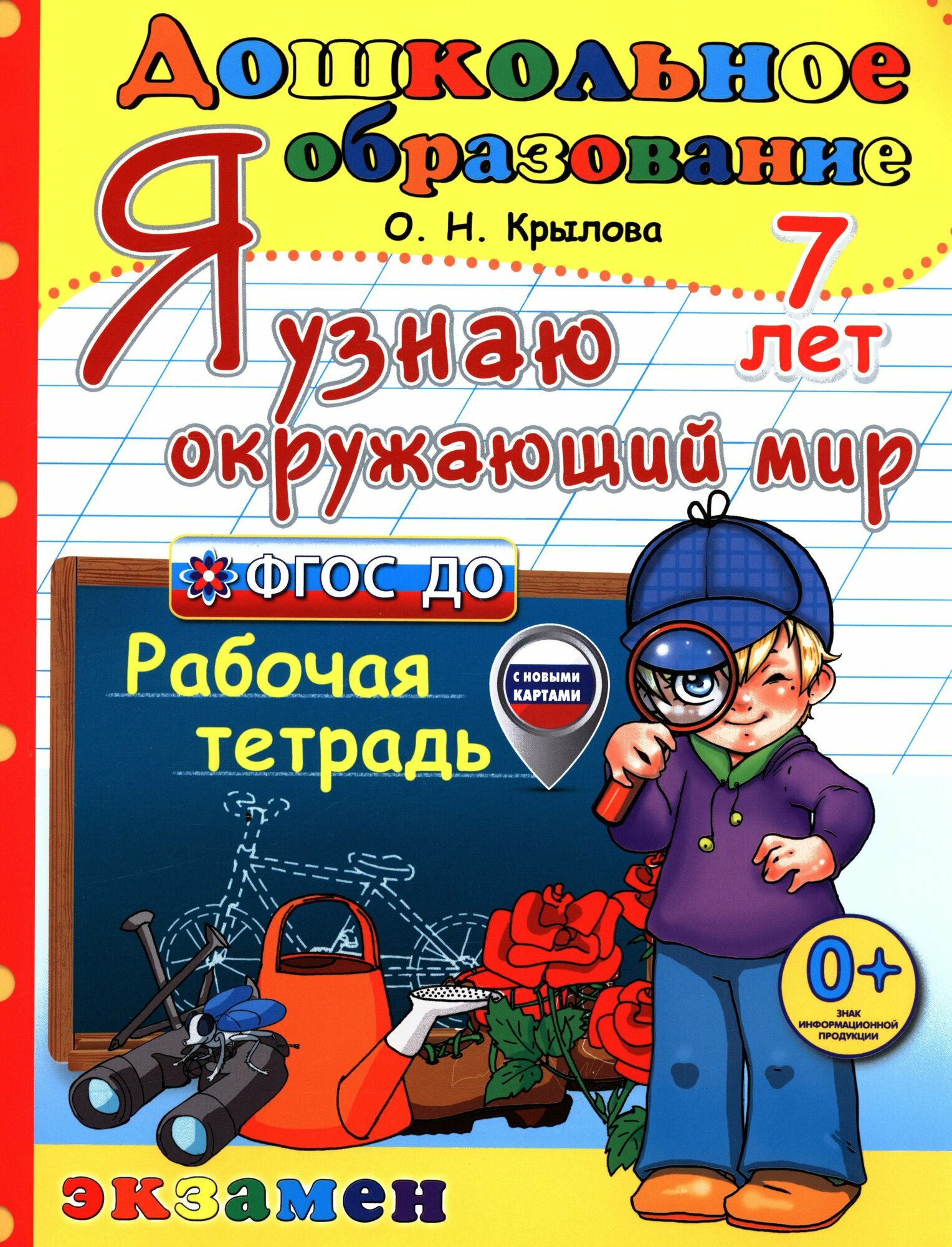 ДошкОбразование(Экзамен)(о) Я узнаю Окружающий мир Рабочая тетрадь 7 лет (Крылова О. Н.)
