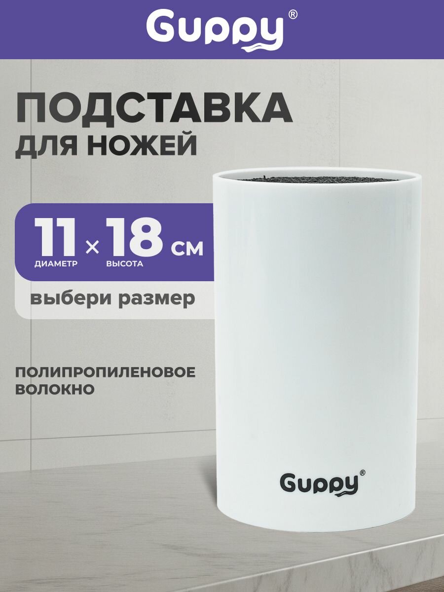 Подставка для ножей кухонных с наполнителем белая, Guppy(Гуппи)