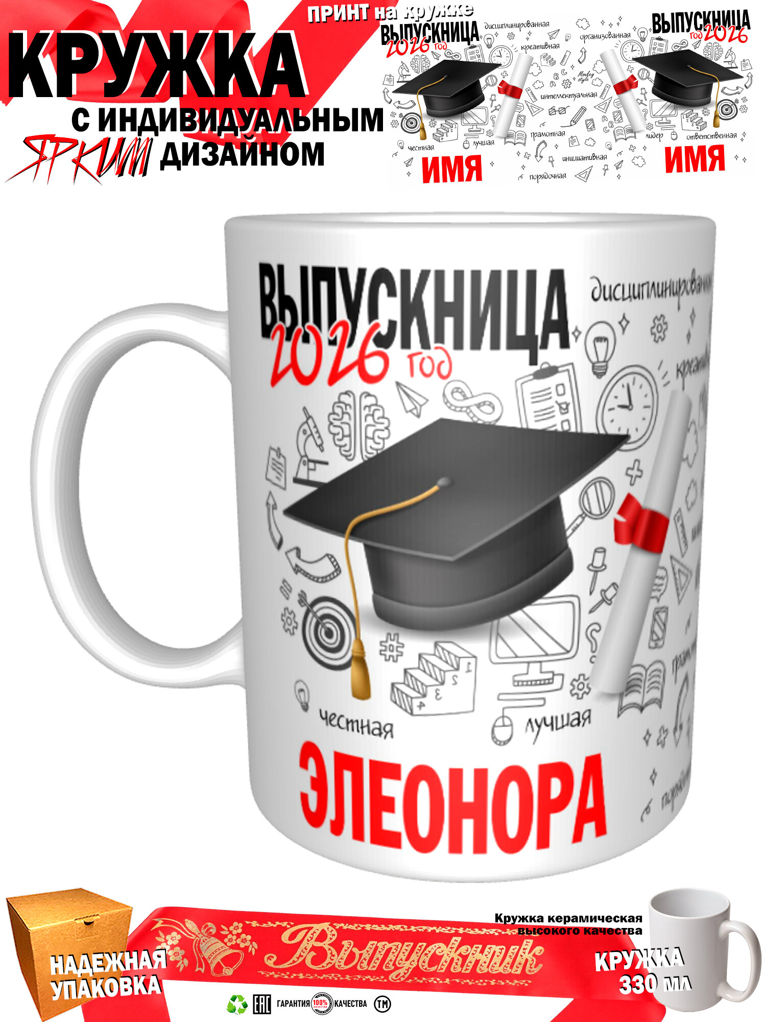 Кружка принтом «Элеонора. Выпускница 2026», 330 мл, белая кружка Премиум качества, авторский принт