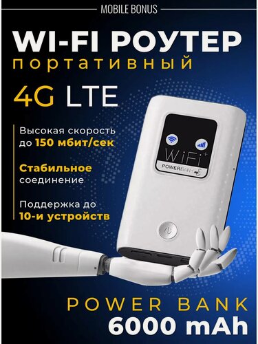 Изображение товара Беспроводной Wi-Fi Роутер Карманный 4G LTE PowerBank/Точка доступа