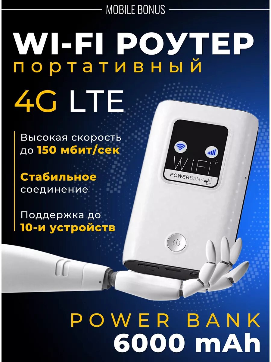 Беспроводной Wi-Fi Роутер Карманный 4G LTE PowerBank/Точка доступа