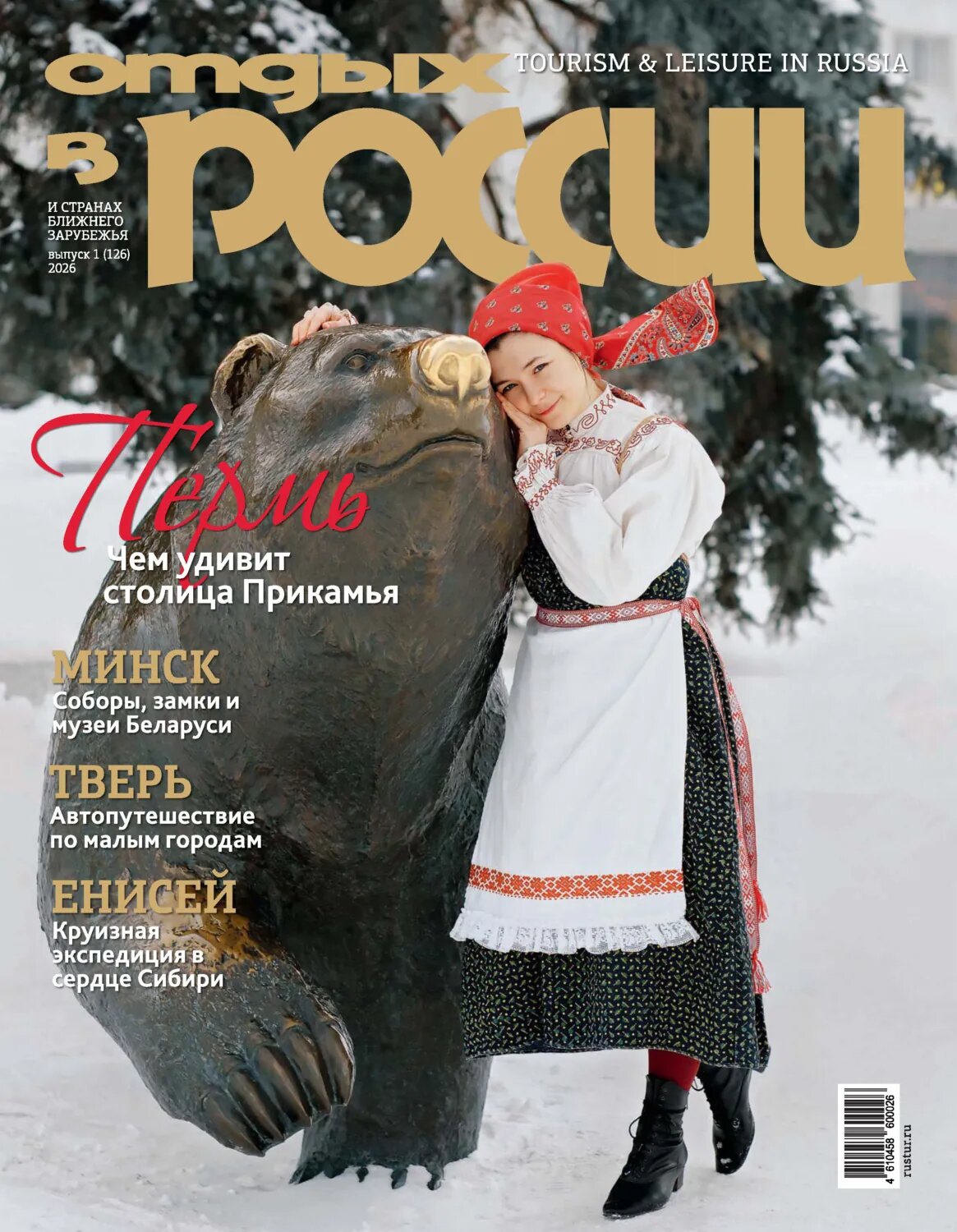 Отдых в России №1/2026 [Цифровая книга]