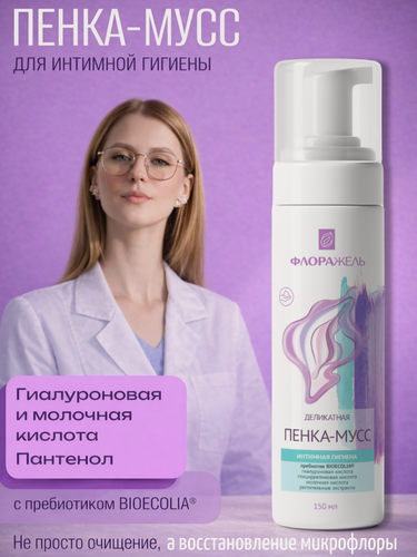 Изображение товара Пенка-мусс Флоражель, для интимной гигиены, с пребиотиком, молочной и гиалуроновой кислотой 150мл