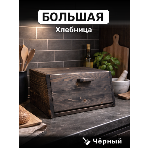 Хлебница большая деревянная с крышкой - доской для хлеба. (черный)