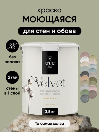 Изображение товара Краска для стен и потолков Aturi Design Velvet 3,5 кг Та самая халва, серая зеленая моющаяся, матовая, акриловая