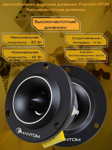 Изображение товара Автомобильная акустика динамики Phantom MT30 Высокочастотные динамики