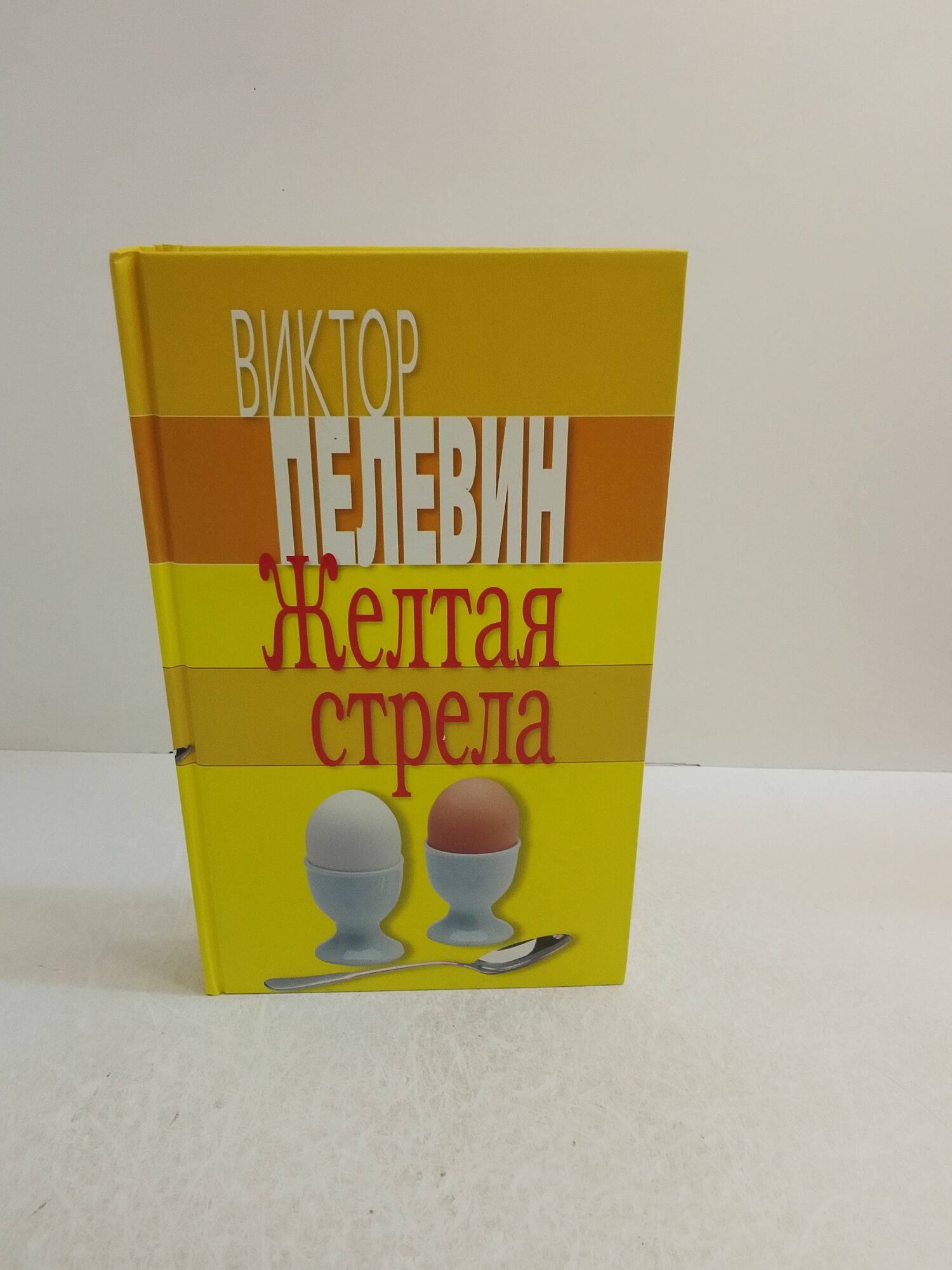 Желтая стрела