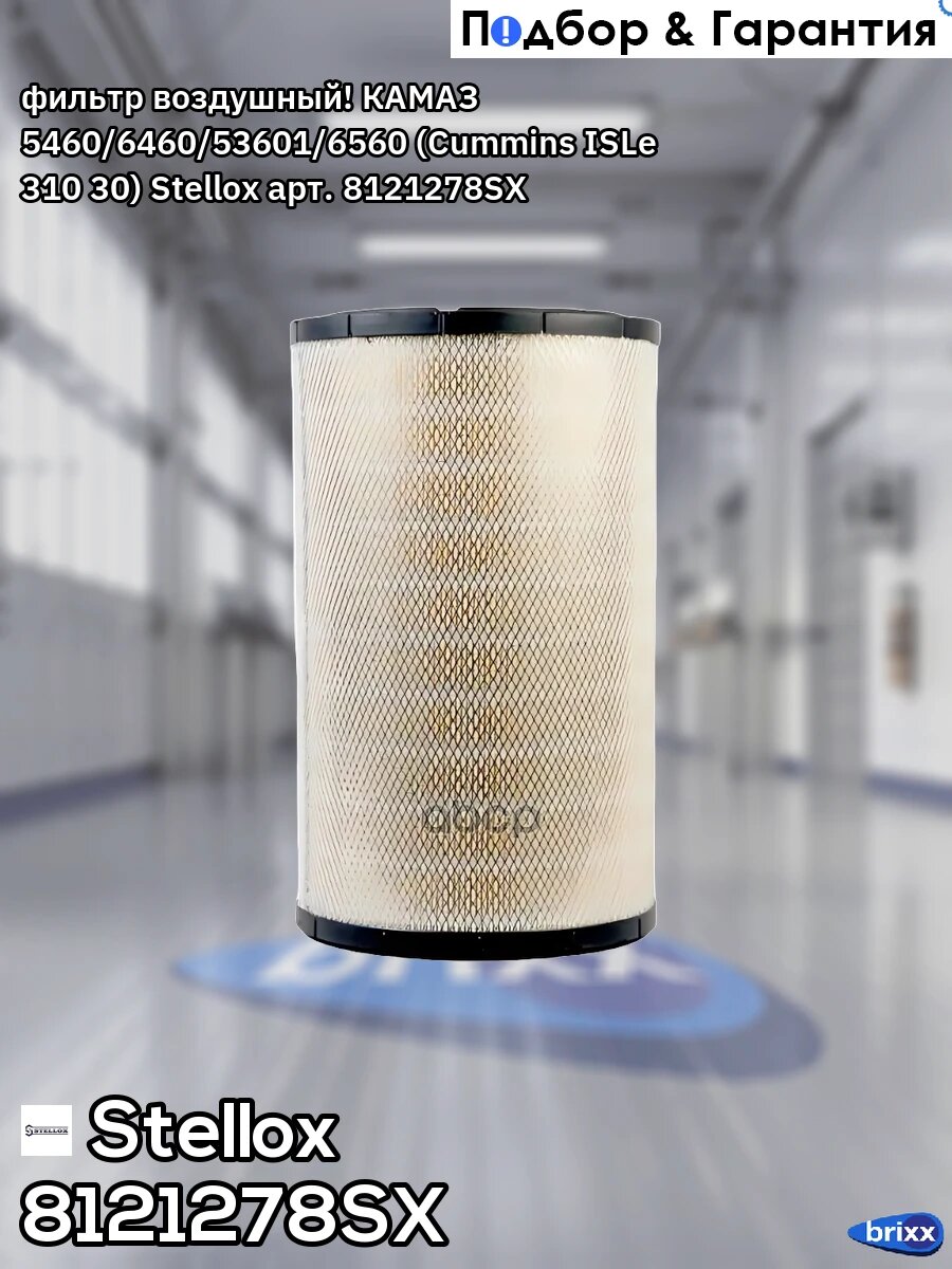Фильтр воздушный! КАМАЗ 5460/6460/53601/6560 (Cummins ISLe 310 30) Stellox арт. 8121278SX