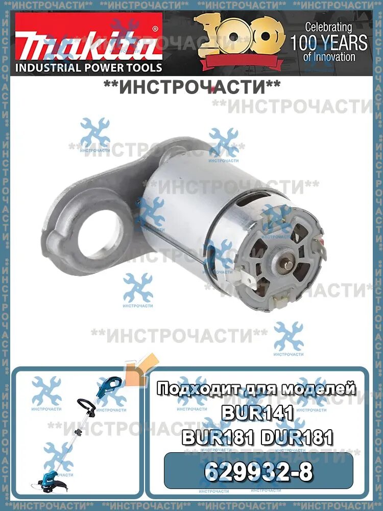 Силовой двигатель для садового триммера Makita BUR141 BUR181 DUR181 (артикул 629932-8 629932A8)