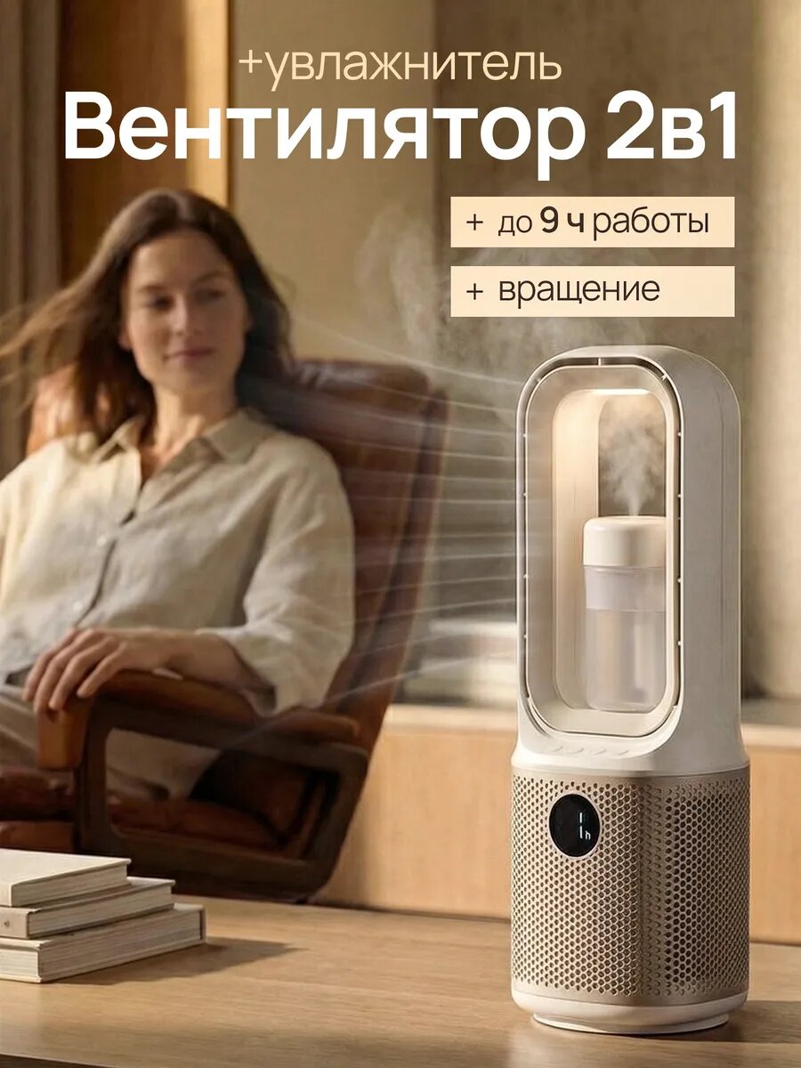 Вентилятор настольный беспроводной с функцией увлажнителя AsiaCare