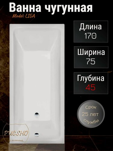 Изображение товара Ванна чугунная Puscho "LG" 170x75х45 см, белая глянцевая эмаль.