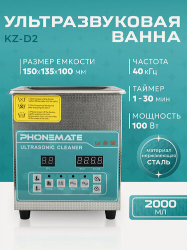 Изображение товара Ультразвуковая мойка, ванна ультразвуковая, стерилизатор ювелирых украшений с подогревом Phonemate KZ-D2 2л