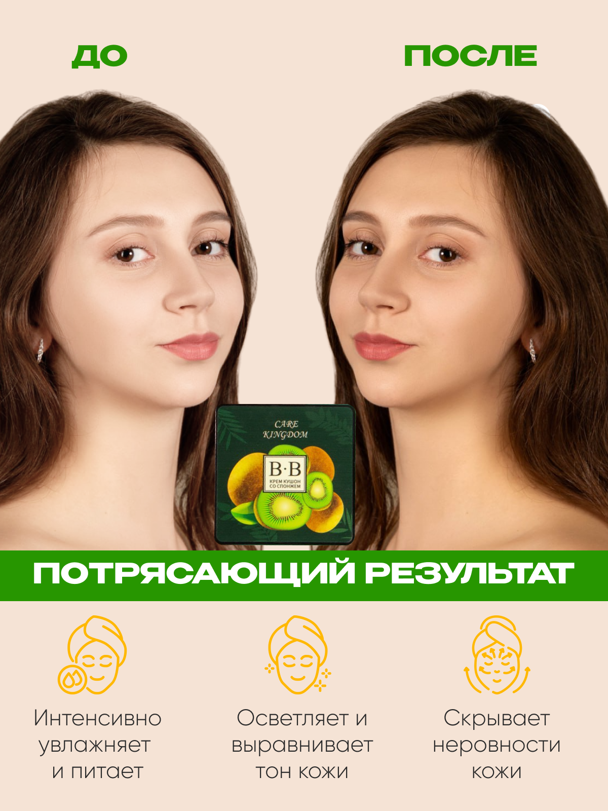 Кушон для лица с экстрактом киви, тональный BB крем/ натуральный тон 02 — фото 1