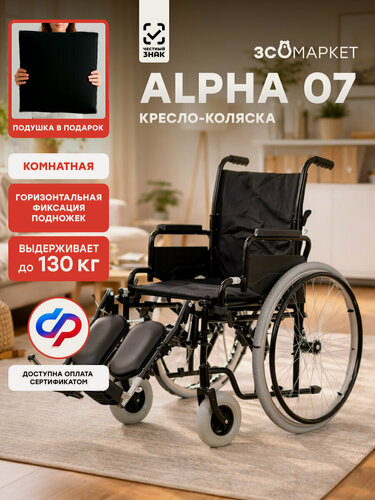 Изображение товара Кресло коляска инвалидная Alpha 07 (48см), для взрослых, складная, комнатная, вес 20 кг, нагрузка до 130 кг