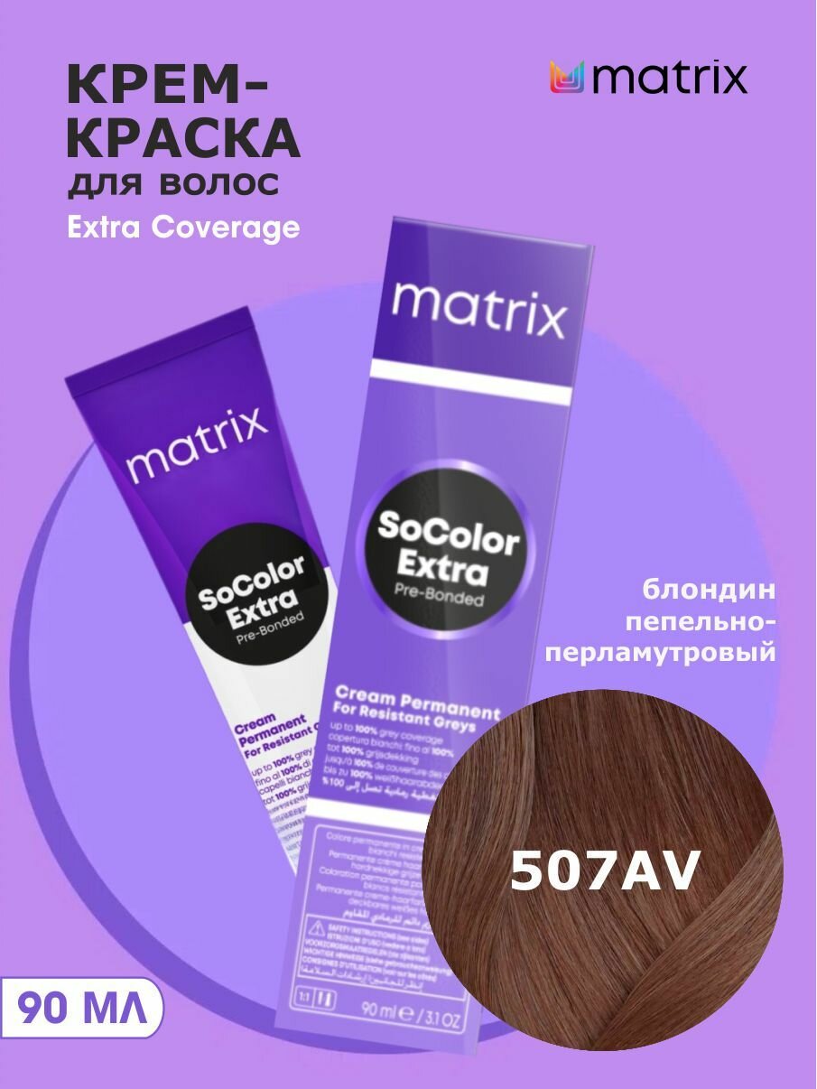 MATRIX Крем-краска SoColor Extra Coverage 507AV пепельно-перламутровый блондин, 90мл