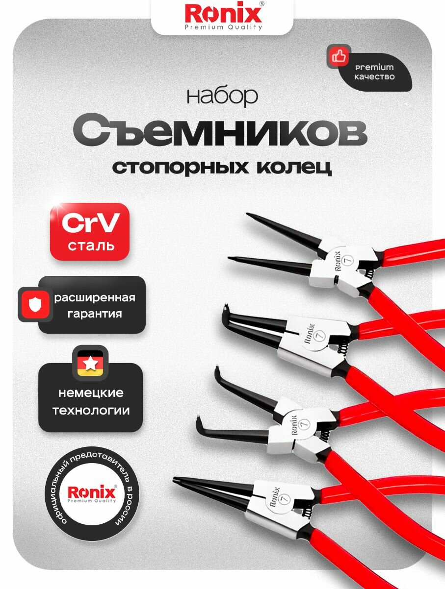 Набор съемников 180 мм для снятия стопорных колец 4 шт усиленные RONIX