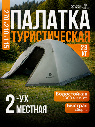 Изображение товара Палатка туристическая, трекинговая maclay VALDAI 2, 2-местная, с тамбуром