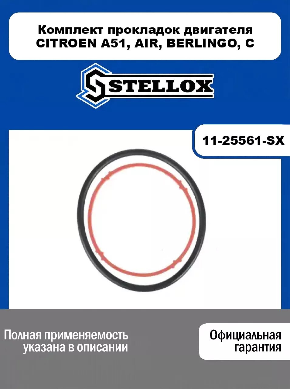 Комплект прокладок двигателя CITROEN A51, AIR, BERLINGO, C 11-25561-SX, STELLOX