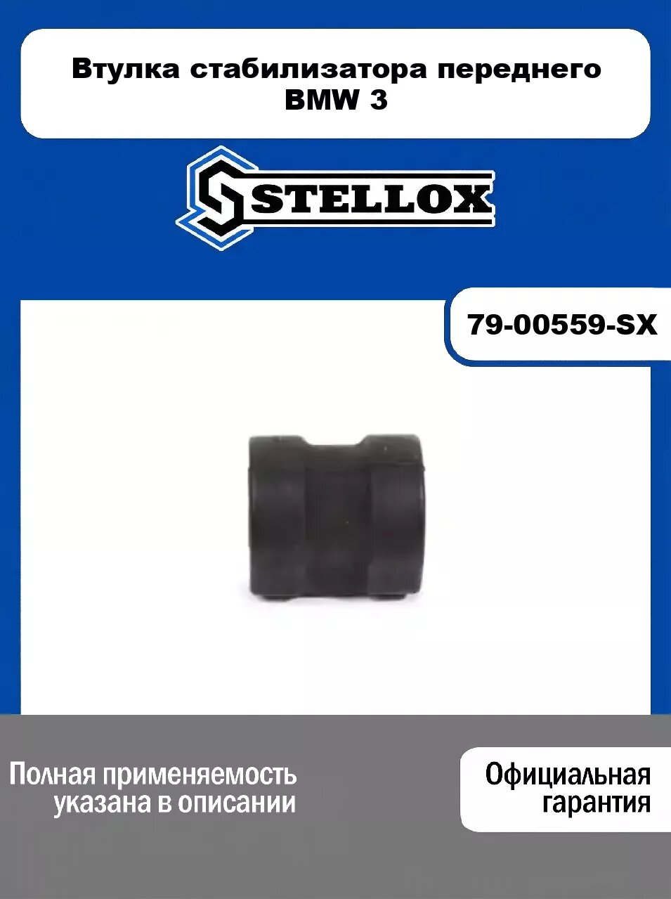 Втулка стабилизатора переднего BMW 3 79-00559-SX, STELLOX