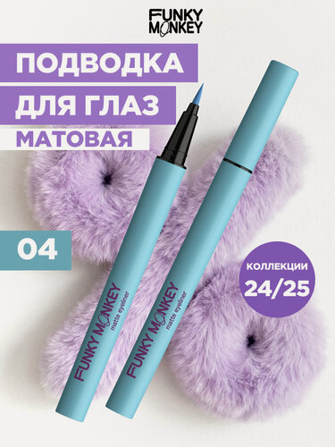 Изображение товара Funky Monkey Маркер для глаз матовый Matte eyeliner тон 04 голубой