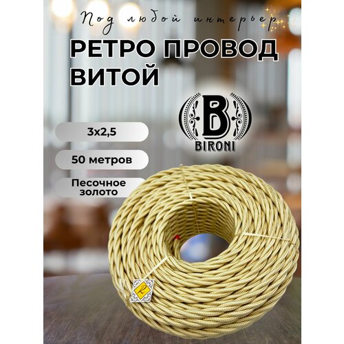 фото Витой ретро провод bironi бирони 3х2,5 матовый, 50 м/уп, , b1-435-719-n цвет: песочное золото