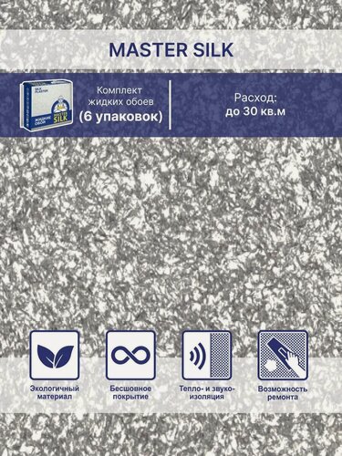 Изображение товара Жидкие обои Silk Plaster Мастер Cилк 26 комплект 6 шт (до 30кв. м) серебряный иней