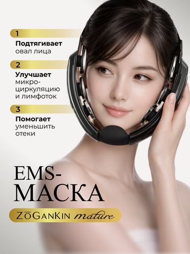 Изображение товара EMS-маска для лица с лифтинг-эффектом ZOGANKIN Mature CL-ZM-100