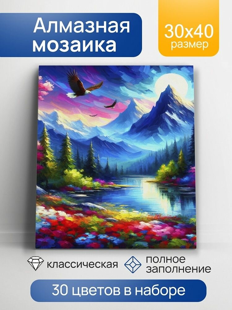 Алмаз мозаика (клас.) 30х40 см, с подр, с полн. заполн. (30цв.) Яркий горный пейзаж (арт. НД-8898)
