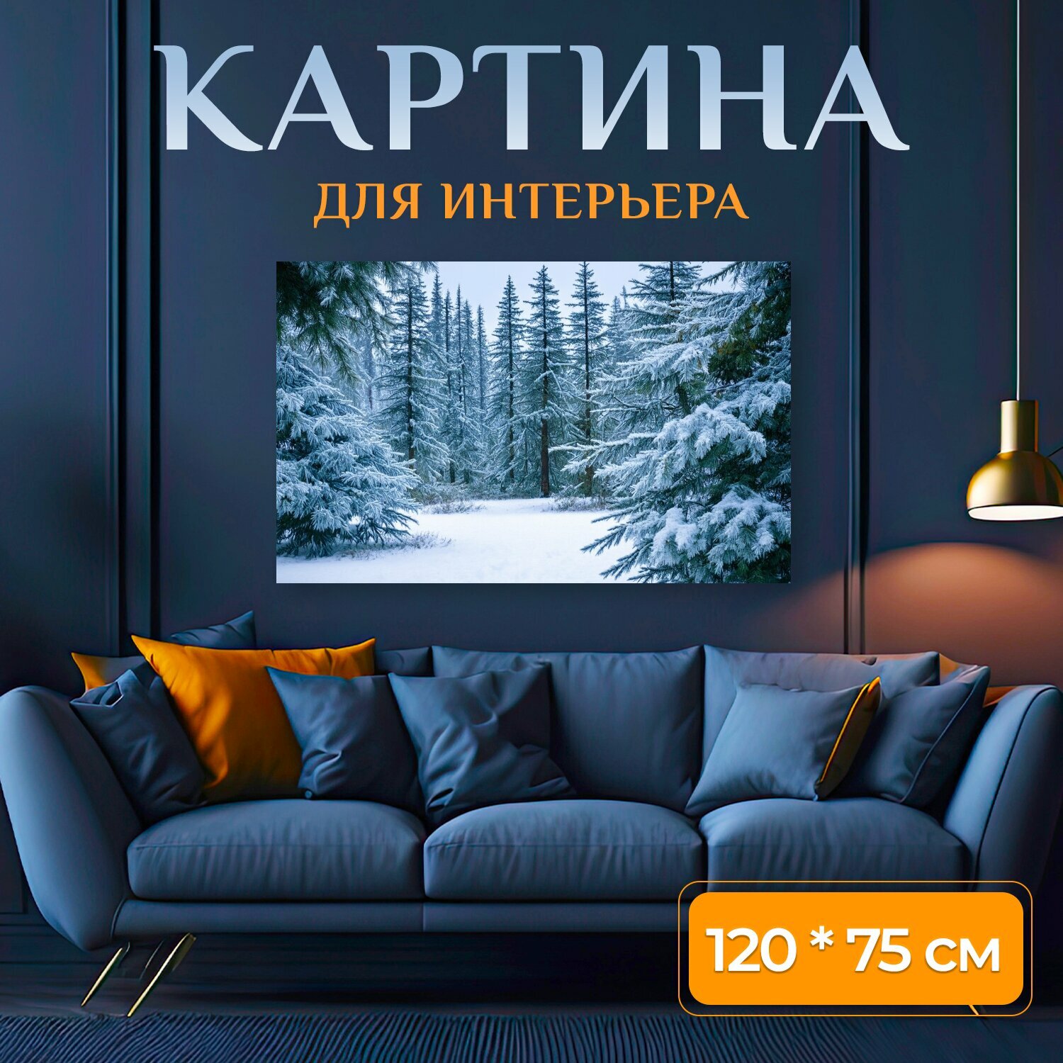Картина на холсте "С лесом, окутанным снегом и морозным воздухом, где сосны покрыты белым инеем, создавая сказочную зимнюю сцену" на подрамнике 120х75 см. для интерьера