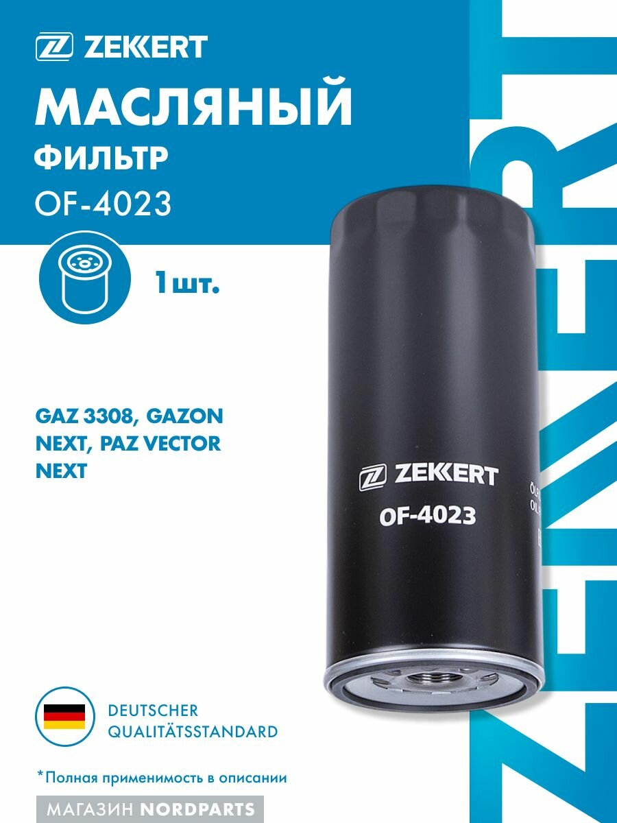 Фильтр масляный для GAZ 3308 13-, Gazon Next 17-, PAZ Vector Next 16-