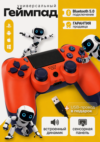 Изображение товара Геймпад беспроводной, для PS4/ПК/Android/Iphone, с гироскопом и виброотдачей, Оранжевый