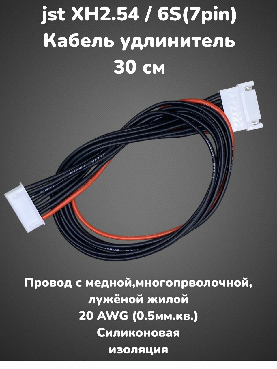 Балансировочный кабель / удлинитель / переходник XH-2.54 /M-F/6S(7pin) 30см. 20AWG(0.5мм. кв.) Силиконовая изоляция