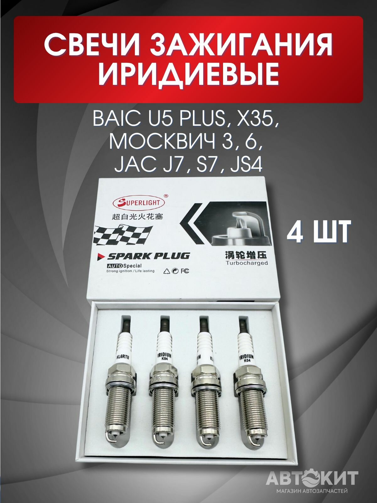 Свечи зажигания иридиевые Baic U5 plus, X35, Москвич 3, 6, Jac J7, S7, JS4