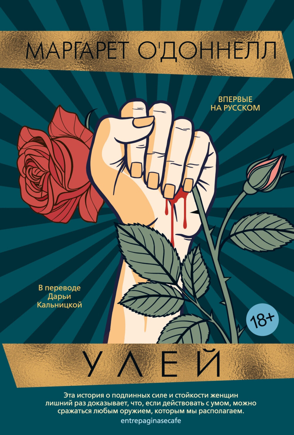 Улей: роман. О'Доннелл М.