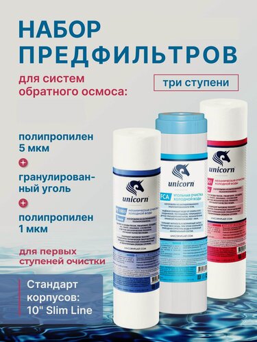 Изображение товара Комплект сменных картриджей для фильтра воды, набор под мойку для очистки воды, Базовый, 3-х ступенчатый, универсальный, модуль для водоочистки кухонный