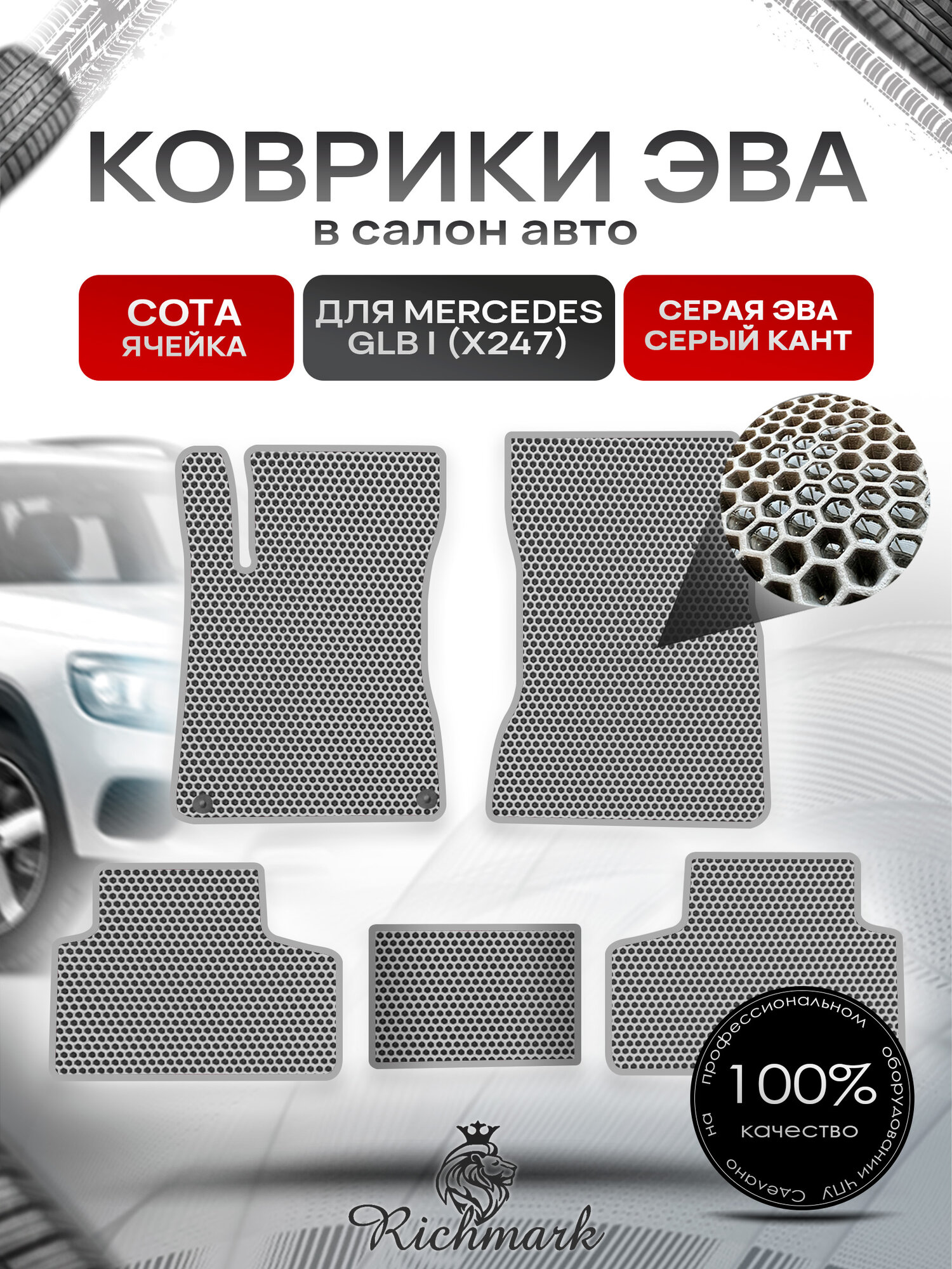 Коврики ЭВА сота для автомобиля Mercedes GLB I (X247) 2019+ / Мерседес Х247 Серый С Серым Кантом. Ричмарк