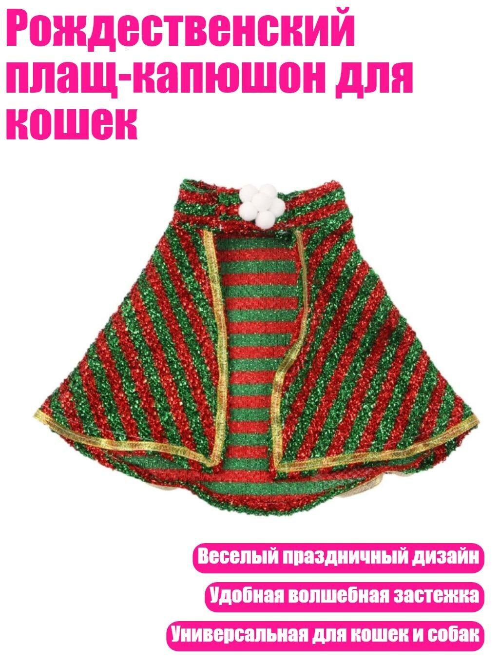 Рождественский плащ-капюшон для кошек, Вертикальные полосы - S