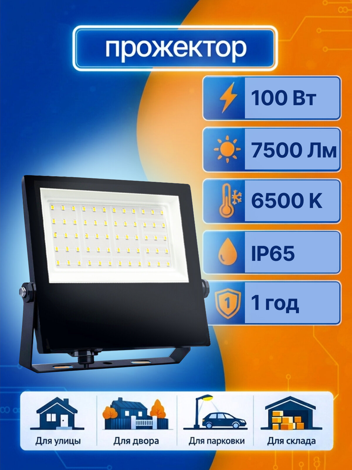 Прожектор светодиодный уличный, 100Вт, холодный свет 6500К, IP65